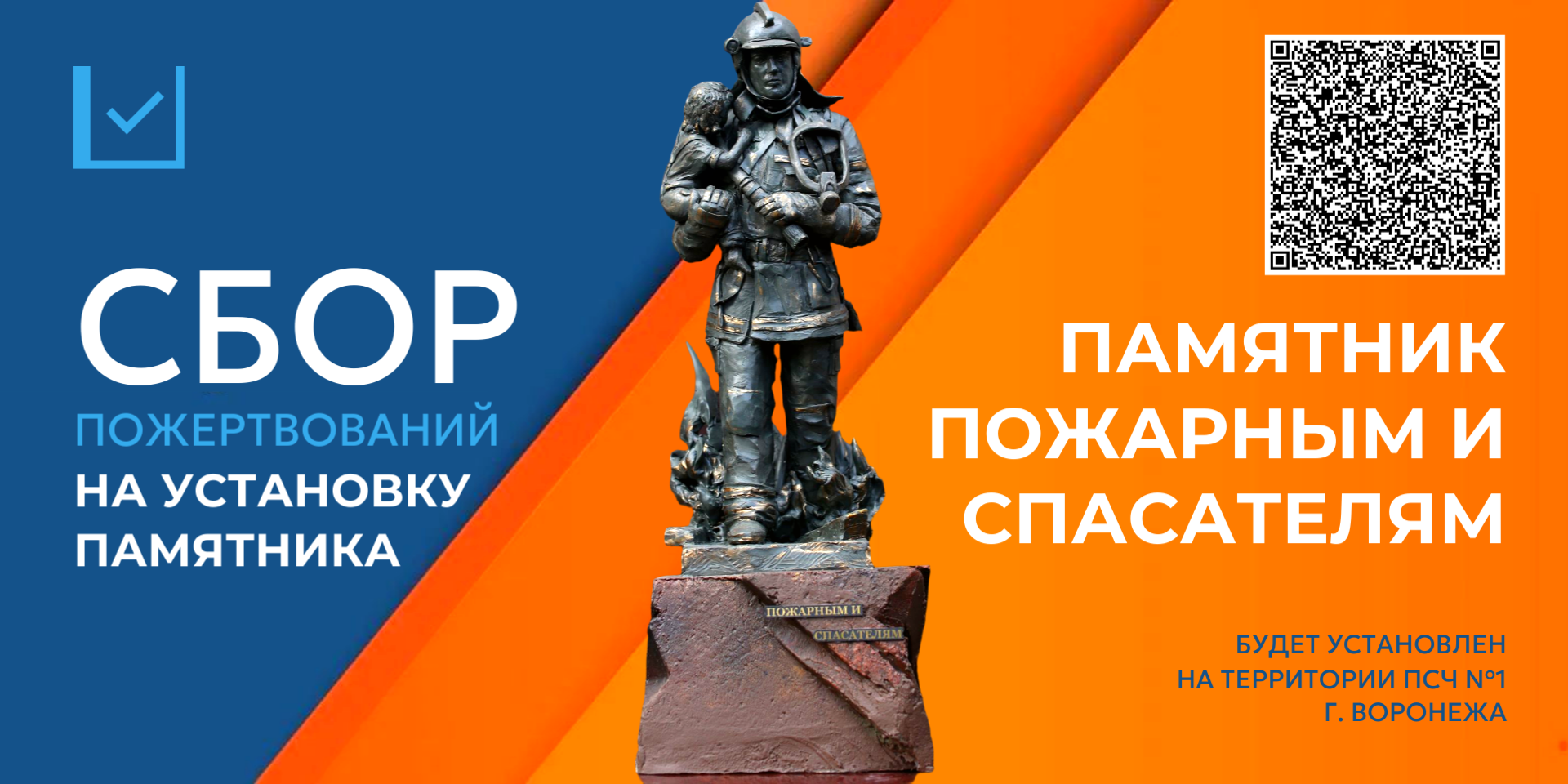 Благотворительность - Памятник пожарным